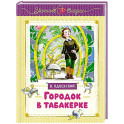 Городок в табакерке