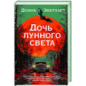 Дочь лунного света
