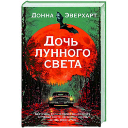 Дочь лунного света