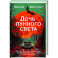 Дочь лунного света