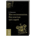Мои воспоминания. Под властью трех царей