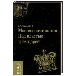Мои воспоминания. Под властью трех царей