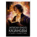 Записки юного Казановы