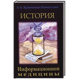История Информационной медицины