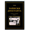 Записки дилетанта: сказки и истории. Книга 1