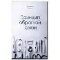 Принцип обратной связи