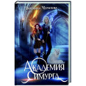 Академия Симурга