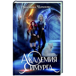 Академия Симурга