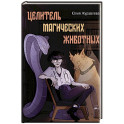Целитель магических животных