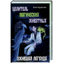 Целитель магических животных. Ожившая легенда