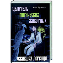 Целитель магических животных. Ожившая легенда