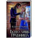 Всего лишь травница