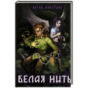 Белая нить