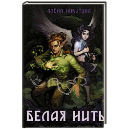 Белая нить
