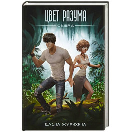 Цвет разума. Сетра