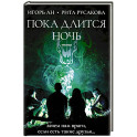 Пока длится ночь