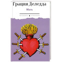 Мать: повесть