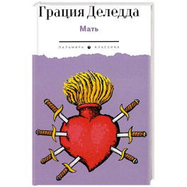 Мать: повесть