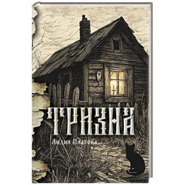 Тризна