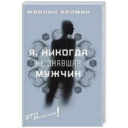 Я, никогда не знавшая мужчин