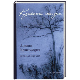 Красота жизни. Дневник Кришнамурти. Полная версия
