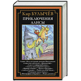 Приключения Алисы. Драконозавр и др.