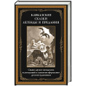 Кавказские сказки, легенды и предания