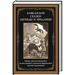 Кавказские сказки, легенды и предания
