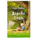 Дерево сада