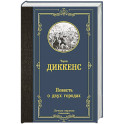Повесть о двух городах