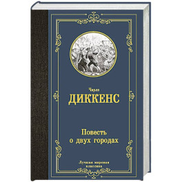 Повесть о двух городах