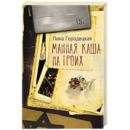 Манная каша на троих
