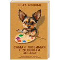 Самая любимая противная собака