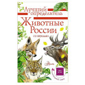 Животные России со звуками. Определитель