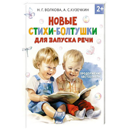 Новые стихи-болтушки для запуска речи