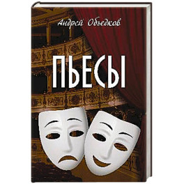 Пьесы