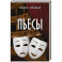 Пьесы