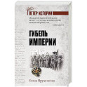 Гибель империи