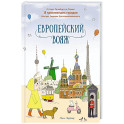 Европейский вояж