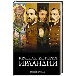 Краткая история Ирландии