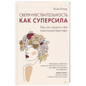 Сверхчувствительность как суперсила.Гайд,как сохранить себя,когда эмоции берут верх