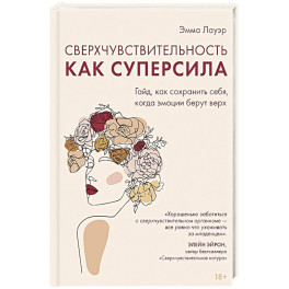 Сверхчувствительность как суперсила.Гайд,как сохранить себя,когда эмоции берут верх