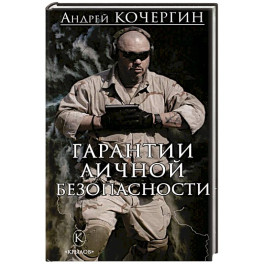 Гарантии личной безопасности