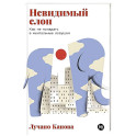 Невидимый слон:Как не попадать в ментальные ловушки