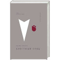 Крестный отец