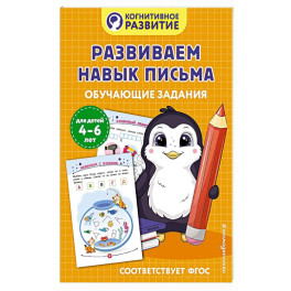 Развиваем навык письма. Обучающие задания