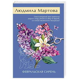Февральская сирень