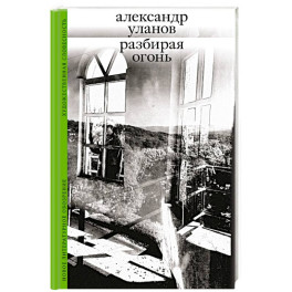 Разбирая огонь