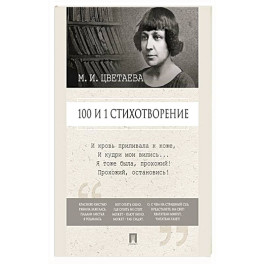 100 и 1 стихотворение