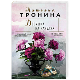 Девушка на качелях